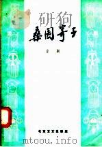 桑园寄子  京剧（1958 PDF版）