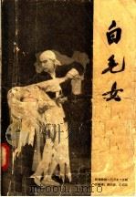 白毛女 1958 PDF电子版封面 10069·141 马少波,范钧宏改编