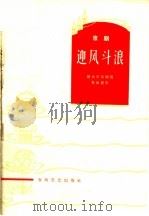迎风斗浪  京剧   1965  PDF电子版封面  T10158·455  旅大市京剧团集体创作 