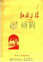红旗高扬 小小说集 1960 PDF电子版封面 10115·244 贵阳日报编辑部编