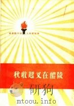 秋收起义在醴陵 1959 PDF电子版封面 10020·1205 中国人民解放军三十年征文编辑委员会编