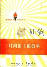 井冈山上的故事 1959 PDF电子版封面 10020·1212 中国人民解放军三十年征文编辑委员会编