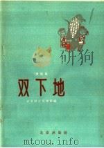 双下地  演唱集（1958 PDF版）