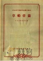 草船借箭 1963 PDF电子版封面 10069·703 高烨整理;河北省戏曲学校编