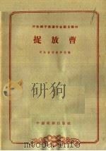 河北梆子表演专业剧目教材 捉放曹 1963 PDF电子版封面 10069·689 河北省戏曲学校编