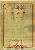 三击掌 1963 PDF电子版封面 10069·695 北京市戏曲学校编;傅玉贤校注