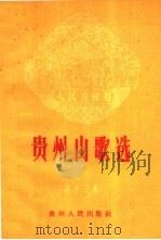 贵州山歌选 第13集 1959 PDF电子版封面 T10115·235 本社编