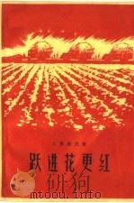 跃进花更红（1960 PDF版）