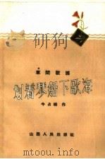 划着琴船下歌海  车间歌谣（1959 PDF版）