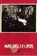 版画小辑之九   1966  PDF电子版封面  T8081·9480  吴哲辉等著 