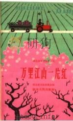 万里江山一片红 1960 PDF电子版封面 T10106·460 湖北省采风委员会编