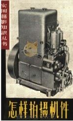怎样拍摄机件   1961  PDF电子版封面  T8081·5027  杨小佛著 