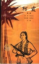 阿霞 粤剧 1966 PDF电子版封面 10069·907 侯甸,陈仕元,莫志勤,陈酉名改编