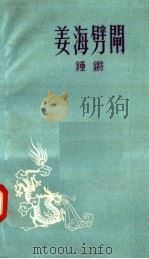 姜海劈闸 1958 PDF电子版封面 10078·0004 钟锵著