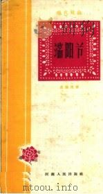 端阳节 1959 PDF电子版封面 T10105·390 苏继坡著