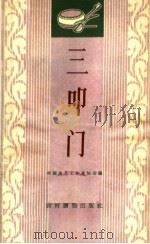 三叩门 唱词集 1963 PDF电子版封面 T10168·29 中国曲艺工作者协会编
