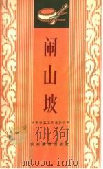 闹山坡 唱词集 1963 PDF电子版封面 T10168·36 中国曲艺工作者协会编