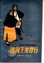“活阎王”的罪行 1963 PDF电子版封面 R3056·18 中国少年儿童出版社编
