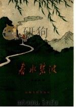 春水碧波 1959 PDF电子版封面 10088·280 李逸民著