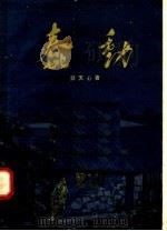蠢动（1958 PDF版）