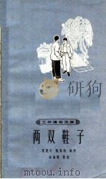 两双鞋子   1964  PDF电子版封面  T10077·1046  范奕中，张忠华著尚海闻整理 