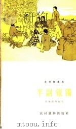 半副银镯 1965 PDF电子版封面 T10168·53 刘肇霖等编写