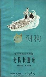 老队长迎亲   1964  PDF电子版封面  T10077·1075  宋顺康创作；胡怀整理 
