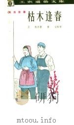 枯木逢春  戏曲故事（1964 PDF版）