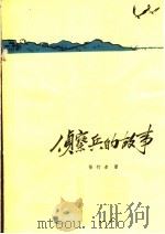 侦察兵的故事 1964 PDF电子版封面 10·133 徐行者著