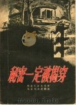 秘密一定被揭穿   1956  PDF电子版封面    （苏）阿达巴舍夫等著；清河译 
