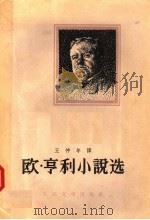 欧·亨利小说选 上 1958 PDF电子版封面 10019·788 (美)亨利(O.Henry)著;王仲年译