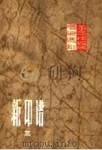 新印谱 第3集 1975 PDF电子版封面 8172·123 上海书画社编辑