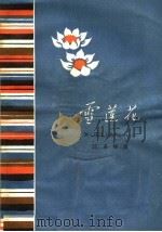 雪莲花 1964 PDF电子版封面 R10024·3031 汪承栋著