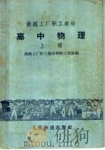铁路工厂职工教材  高中物理  上（1959 PDF版）