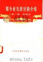 服务业先进经验介绍  第1辑  照相业（1958 PDF版）