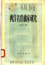 西洋名作曲家研究 论文集 1958 PDF电子版封面 8026·898 《音乐译文》编辑部编