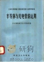半导体与光电管的运用 1958 PDF电子版封面 15119·852 上海市棉纺织工业公司技术室编