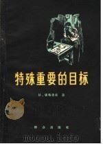 特殊重要的目标 1958 PDF电子版封面 10067·44 (苏)堪布洛夫著;高善毅译
