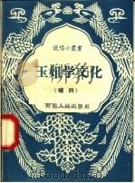 玉姐学文化 唱词 1958 PDF电子版封面 T10105·181 王明纲编