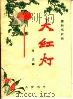 大红灯  秦腔现代剧   1960  PDF电子版封面  T10095·783  孙迟编 