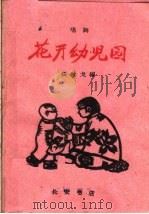 花开幼儿园  唱词（1960 PDF版）