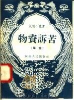 物资诉苦  单弦   1958  PDF电子版封面  T10105·176  河南人民出版社编 