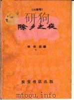 除夕之夜 小演唱 1960 PDF电子版封面 T10095·743 张俊志编