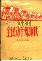 全民动手炼钢铁 1958 PDF电子版封面 8026·1075 《歌曲》编辑部编