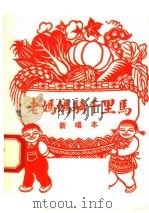 老妈妈骑千里马  新唱本（1958 PDF版）