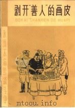 剥开“善人”的画皮（1965 PDF版）