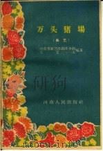 万头猪场  曲艺（1960 PDF版）