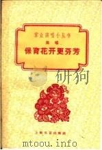 保育花开更芬芳 说唱 1960 PDF电子版封面 10078·1454 上海文艺出版社编