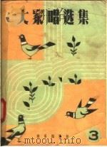 大家唱选集 第3集 1958 PDF电子版封面 8026·890 音乐出版社编辑部编
