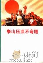 泰山压顶不弯腰 1971 PDF电子版封面 10·2·80 本社编